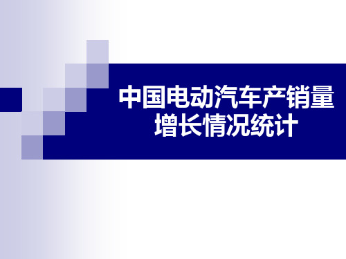 中国近几年电动汽车产销数据