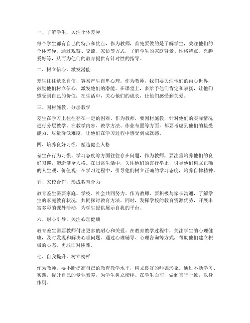 教师教育差生的心得体会