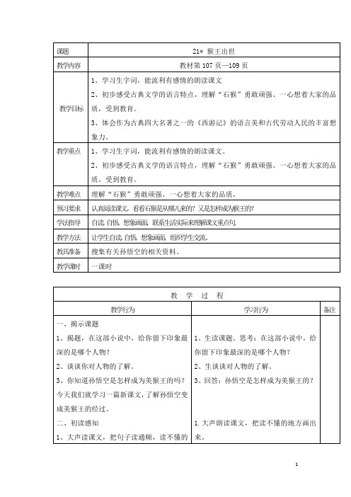 【人教部编版】五年级下册语文：21 猴王出世教案1