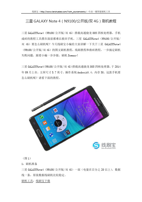 三星GALAXY Note 4(N9100公开版双4G)刷机教程