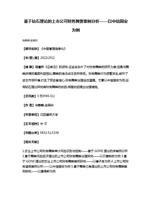 基于钻石理论的上市公司财务舞弊案例分析——以中信国安为例