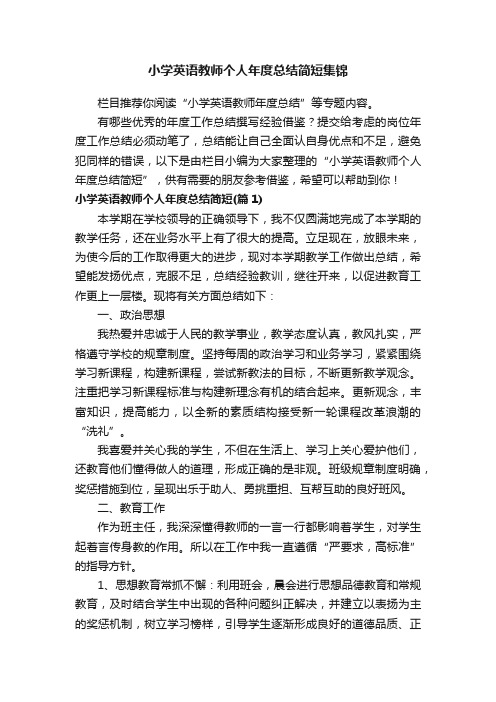 小学英语教师个人年度总结简短集锦