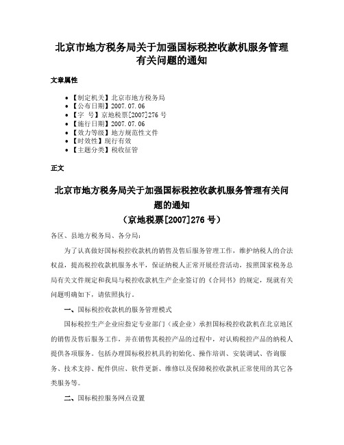 北京市地方税务局关于加强国标税控收款机服务管理有关问题的通知