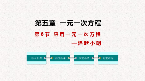 5.6 应用一元一次方程—追赶小明(课件)七年级数学上册课件(北师大版)