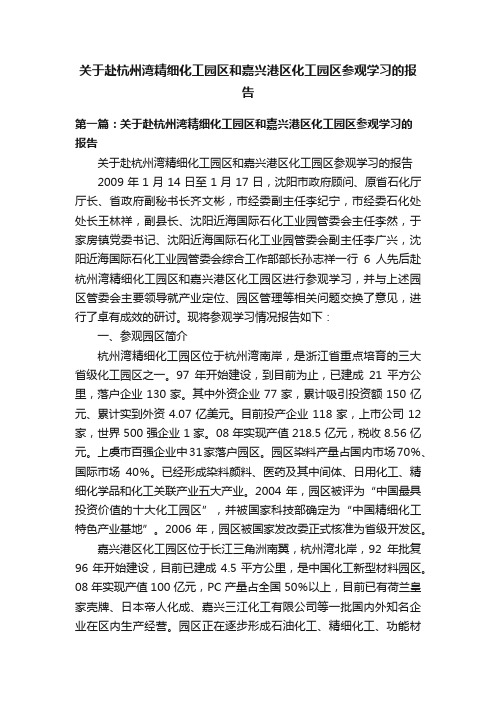 关于赴杭州湾精细化工园区和嘉兴港区化工园区参观学习的报告