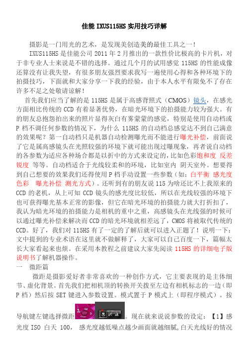 佳能IXUS115HS摄影实用技巧秘籍详解