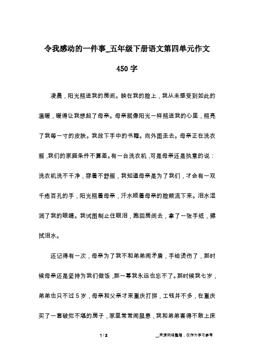 令我感动的一件事_五年级下册语文第四单元作文450字