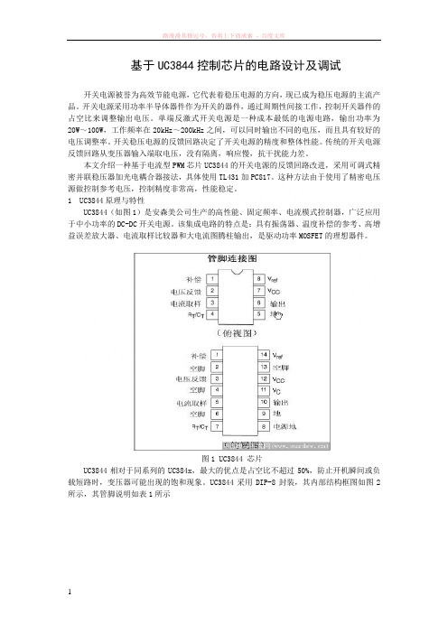 基于uc3844控制芯片的电路设计及调试 