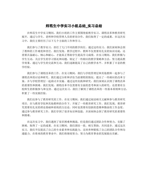 师范生中学实习小组总结_实习总结