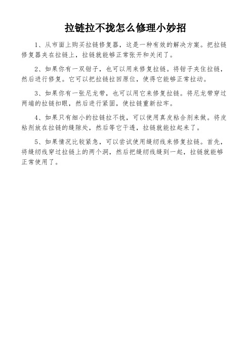 拉链拉不拢怎么修理小妙招