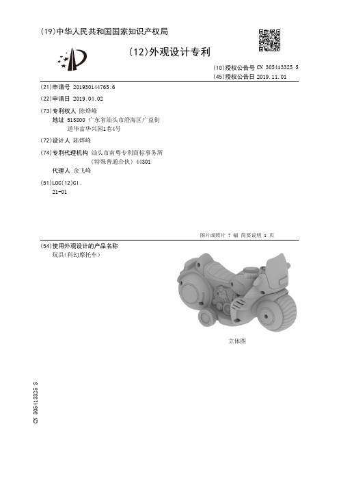 【CN305413325S】玩具科幻摩托车【专利】