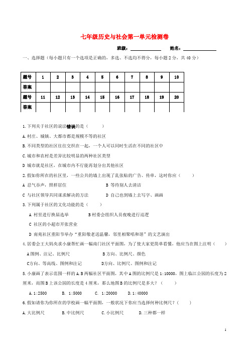 七年级历史与社会上册第一单元人在社会中生活检测卷新人教版