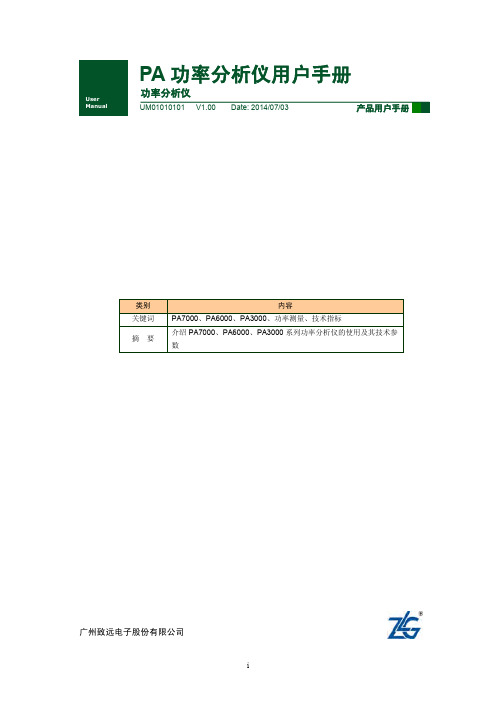 广州致远电子股份有限公司 产品用户手册 PA 功率分析仪用户手册说明书