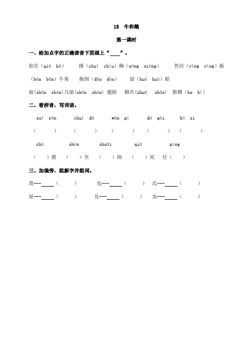 部编版四年级语文上册 18 牛和鹅 课时练习