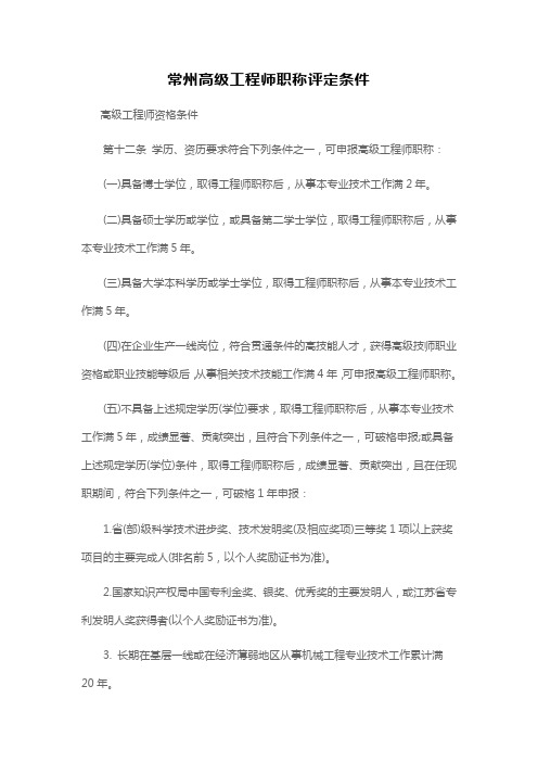 常州高级工程师职称评定条件