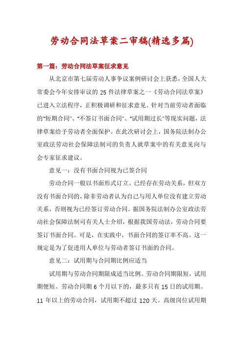 劳动合同法草案二审稿(精选多篇)