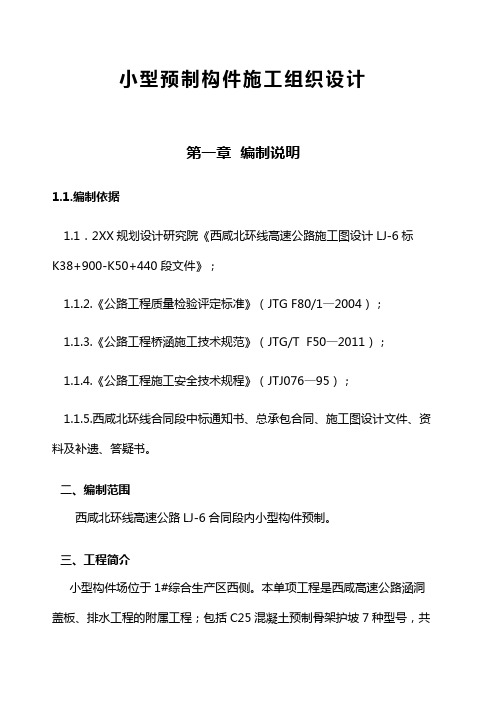 高速公路小型预制构件施工组织设计