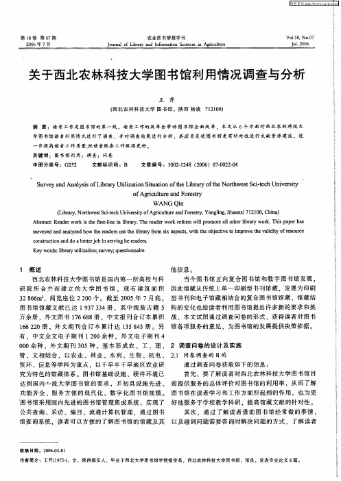 关于西北农林科技大学图书馆利用情况调查与分析