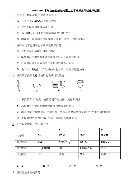 2022-2023学年山东省威海市高二上学期期末考试化学试题