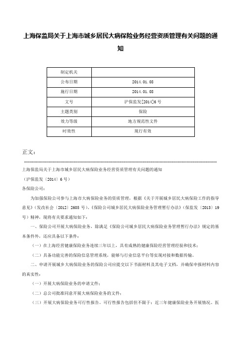 上海保监局关于上海市城乡居民大病保险业务经营资质管理有关问题的通知-沪保监发[2014]6号