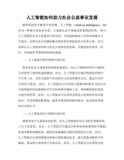 人工智能如何助力社会公益事业发展