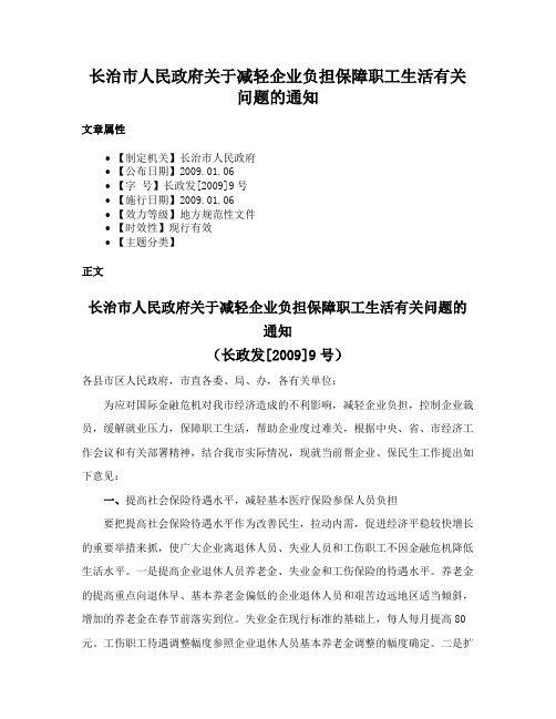 长治市人民政府关于减轻企业负担保障职工生活有关问题的通知