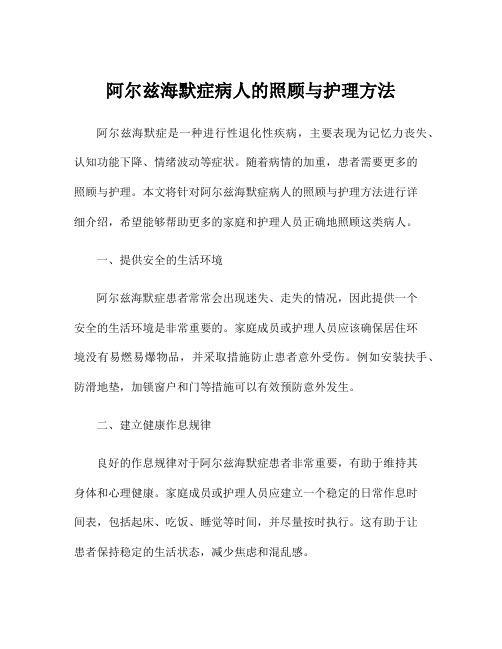 阿尔兹海默症病人的照顾与护理方法