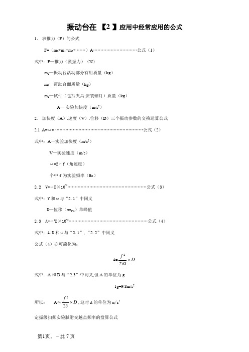 振动分析中常用的计算公式