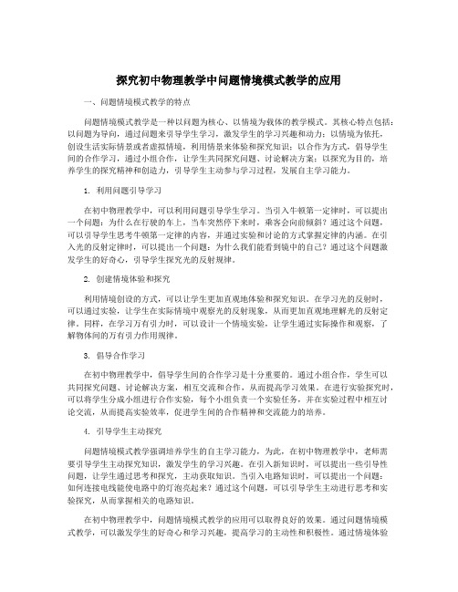 探究初中物理教学中问题情境模式教学的应用