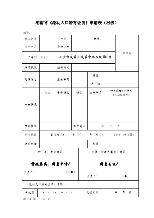 湖南省《流动人品婚育证明》申请表