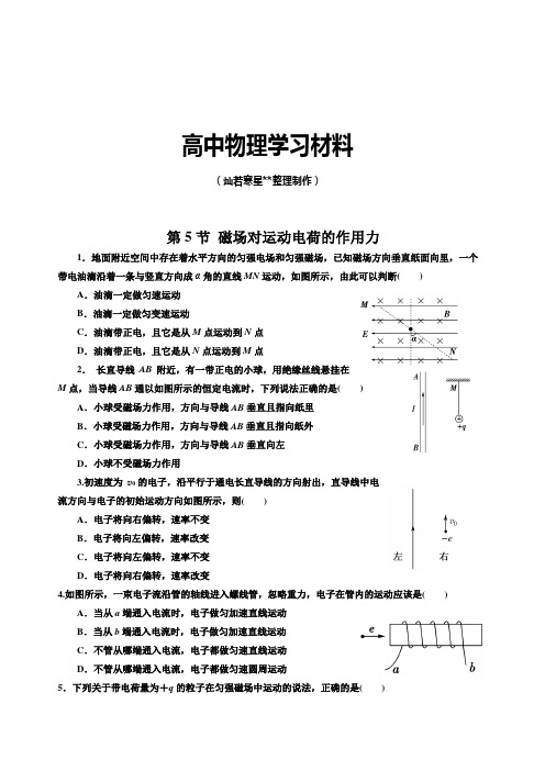 人教版高中物理选修3-1第5节 磁场对运动电荷的作用力.docx