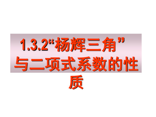 1.3.2杨辉三角与二项式系数性质