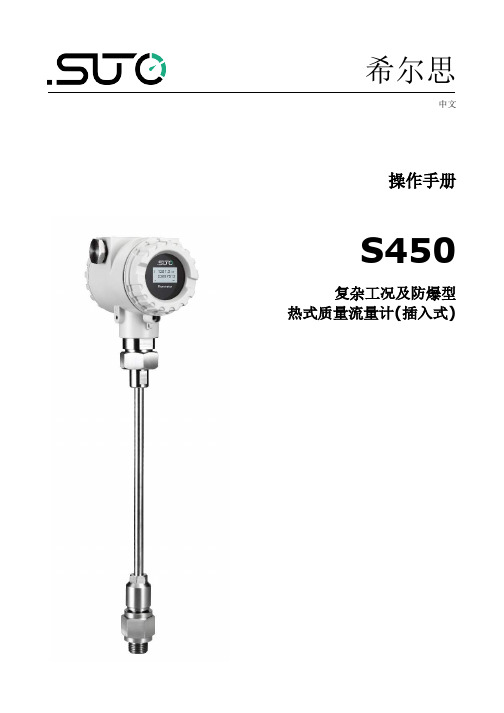 希尔思 S450 复杂工况及防爆型热式质量流量计操作手册说明书