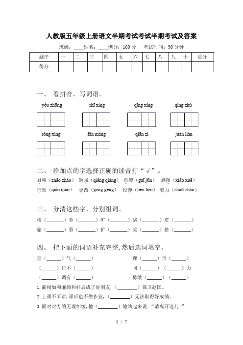 人教版五年级上册语文半期考试考试半期考试及答案