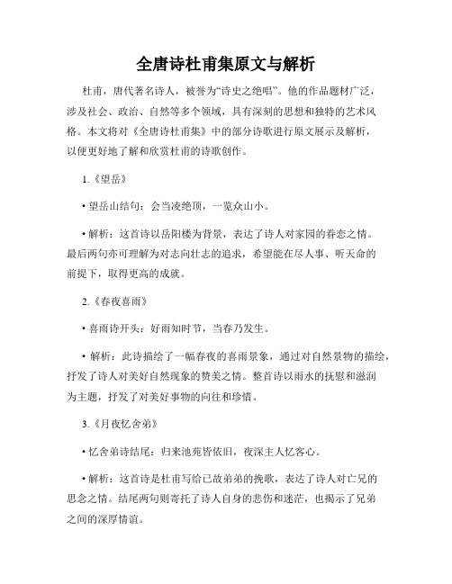 全唐诗杜甫集原文与解析