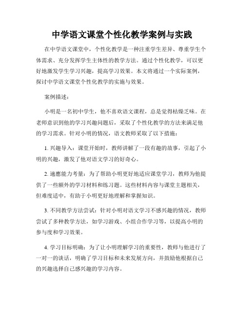 中学语文课堂个性化教学案例与实践