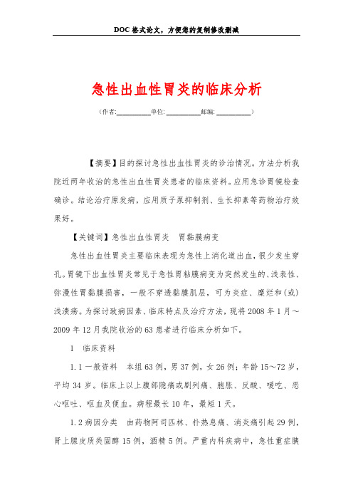 急性出血性胃炎的临床分析