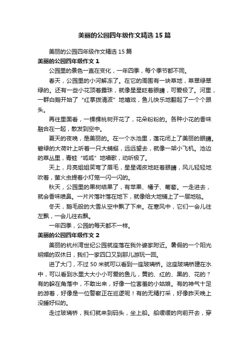 美丽的公园四年级作文精选15篇