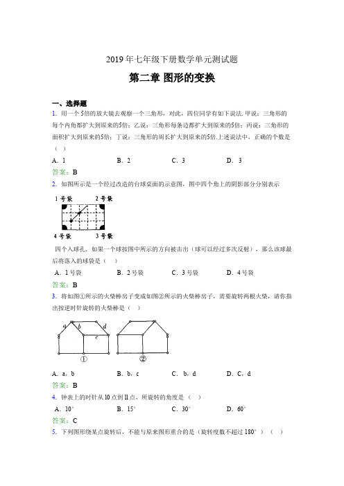 新版2019七年级数学下册章节测试题-《第二章图形的变换》完整版考核题(含答案)