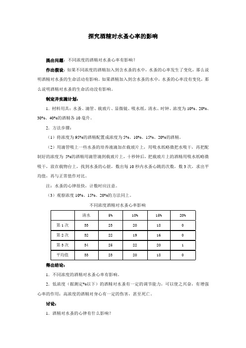 选择健康的生活方式探究活动-探究酒精对水蚤心率的影响