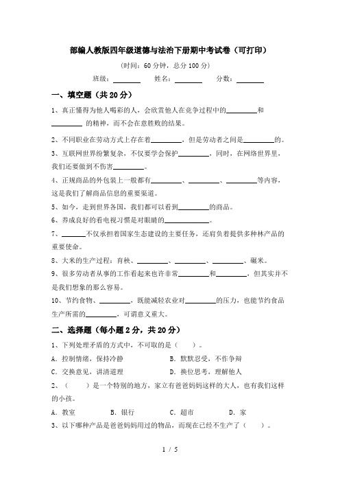 部编人教版四年级道德与法治下册期中考试卷(可打印)