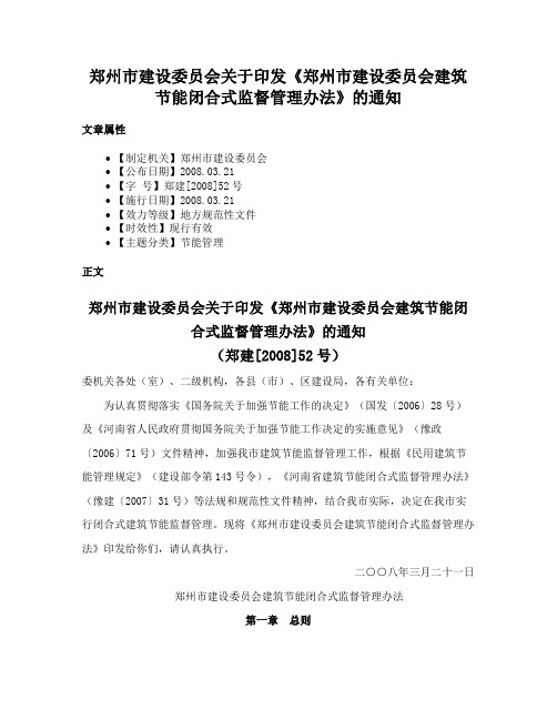 郑州市建设委员会关于印发《郑州市建设委员会建筑节能闭合式监督管理办法》的通知