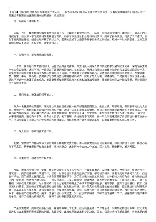 统计局副局长述职报告【三篇】