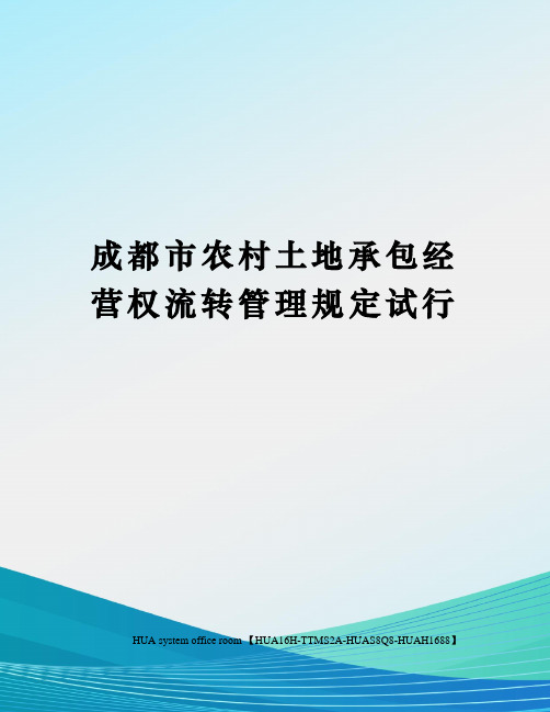 成都市农村土地承包经营权流转管理规定试行完整版