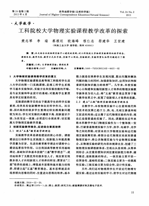 工科院校大学物理实验课程教学改革的探索