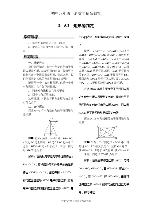 初中八年级下册数学精品教案2.5.2 矩形的判定