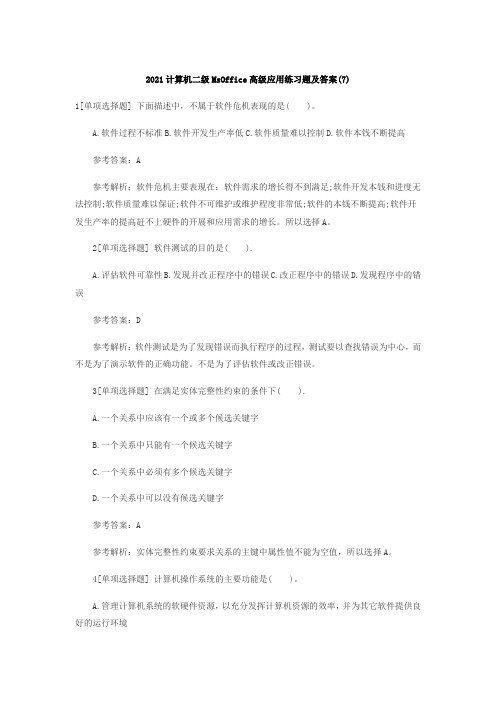 计算机二级MsOffice高级应用练习题及答案