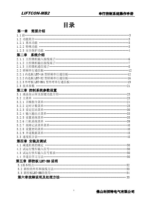 LIFTCON-MB2串行控制系统操作手册