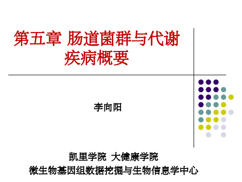 肠道菌群与人体代谢疾病ppt课件