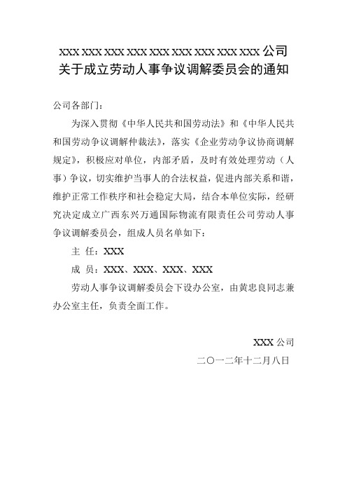 成立劳动人事争议调解委员会的通知